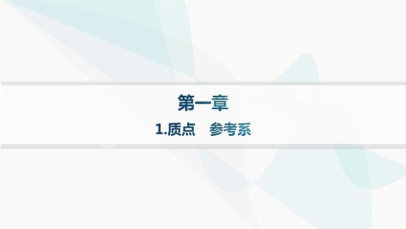 人教版高中物理必修第一册第1章运动的描述1质点参考系——分层作业课件01