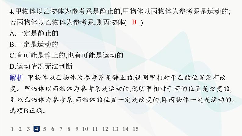 人教版高中物理必修第一册第1章运动的描述1质点参考系——分层作业课件06