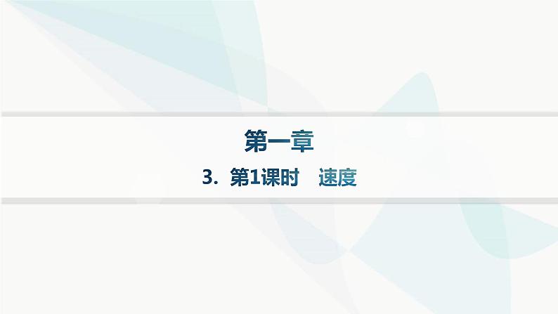 人教版高中物理必修第一册第1章运动的描述3第1课时速度——分层作业课件01