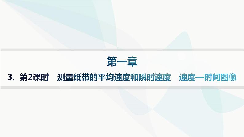 人教版高中物理必修第一册第1章运动的描述3第2课时测量纸带的平均速度和瞬时速度速度—时间图像——分层作业课件01