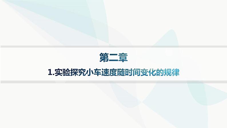 人教版高中物理必修第一册第2章匀变速直线运动的研究1实验探究小车速度随时间变化的规律——分层作业课件第1页