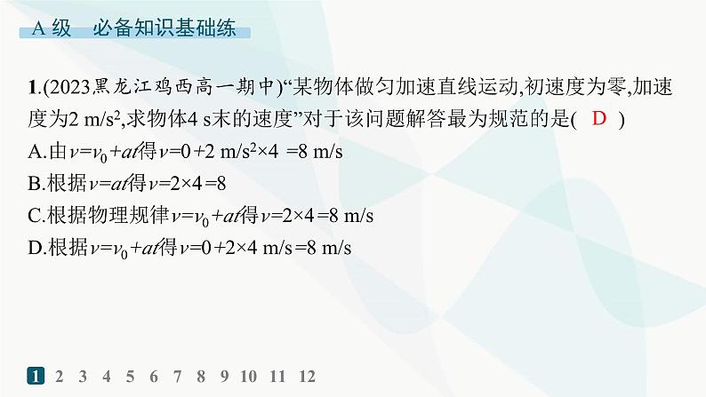 人教版高中物理必修第一册第2章匀变速直线运动的研究2匀变速直线运动的速度与时间的关系——分层作业课件第2页