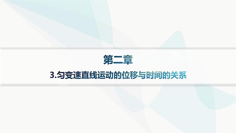 人教版高中物理必修第一册第2章匀变速直线运动的研究3匀变速直线运动的位移与时间的关系——分层作业课件第1页