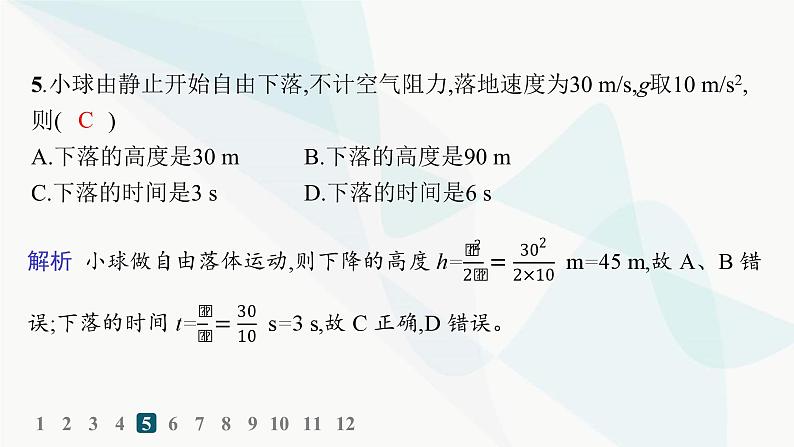 人教版高中物理必修第一册第2章匀变速直线运动的研究4自由落体运动——分层作业课件第8页