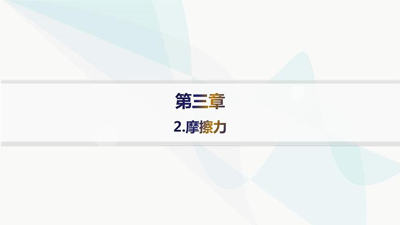 人教版高中物理必修第一册第3章相互作用——力2摩擦力——分层作业课件01