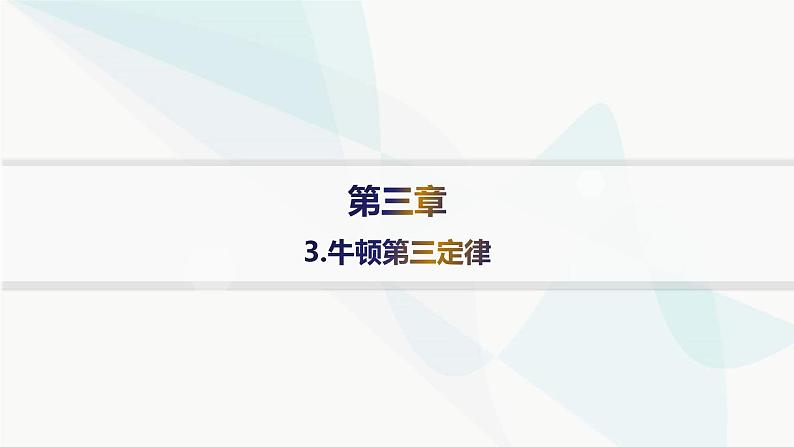 人教版高中物理必修第一册第3章相互作用——力3牛顿第三定律——分层作业课件01