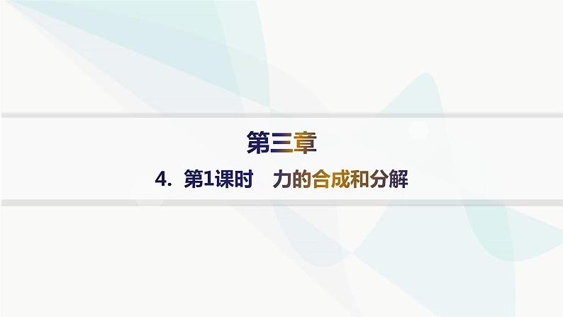 人教版高中物理必修第一册第3章相互作用——力4第1课时力的合成和分解——分层作业课件01