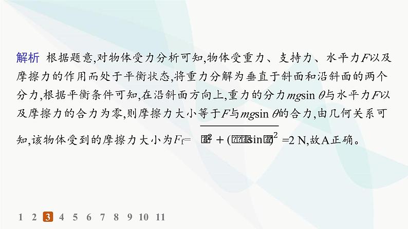 人教版高中物理必修第一册第3章相互作用——力5共点力的平衡——分层作业课件05