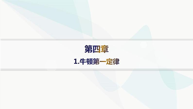 人教版高中物理必修第一册第4章运动和力的关系1牛顿第一定律——分层作业课件第1页