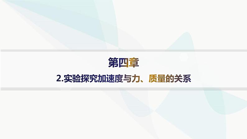 人教版高中物理必修第一册第4章运动和力的关系2实验探究加速度与力、质量的关系——分层作业课件第1页