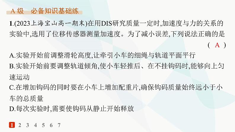 人教版高中物理必修第一册第4章运动和力的关系2实验探究加速度与力、质量的关系——分层作业课件第2页