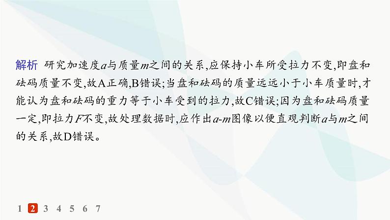 人教版高中物理必修第一册第4章运动和力的关系2实验探究加速度与力、质量的关系——分层作业课件第5页