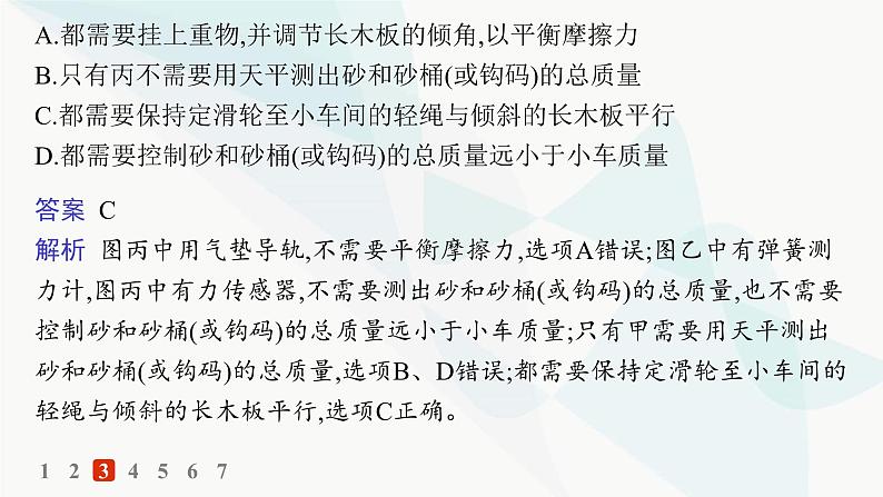 人教版高中物理必修第一册第4章运动和力的关系2实验探究加速度与力、质量的关系——分层作业课件第7页