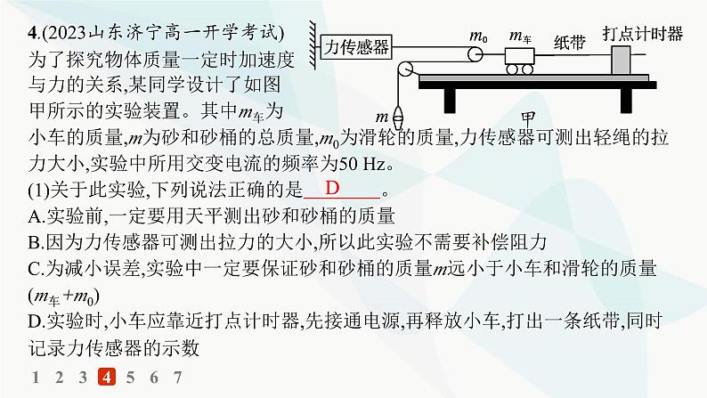 人教版高中物理必修第一册第4章运动和力的关系2实验探究加速度与力、质量的关系——分层作业课件第8页