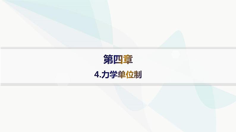 人教版高中物理必修第一册第4章运动和力的关系4力学单位制——分层作业课件第1页