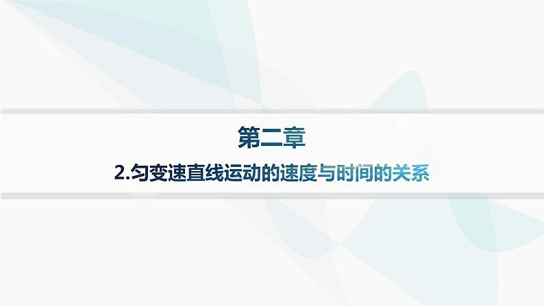 人教版高中物理必修第一册第2章匀变速直线运动的研究2匀变速直线运动的速度与时间的关系课件01