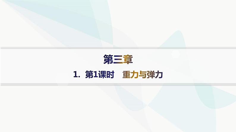 人教版高中物理必修第一册第3章相互作用——力1第1课时重力与弹力课件01