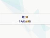 人教版高中物理必修第一册第3章相互作用——力5共点力的平衡课件