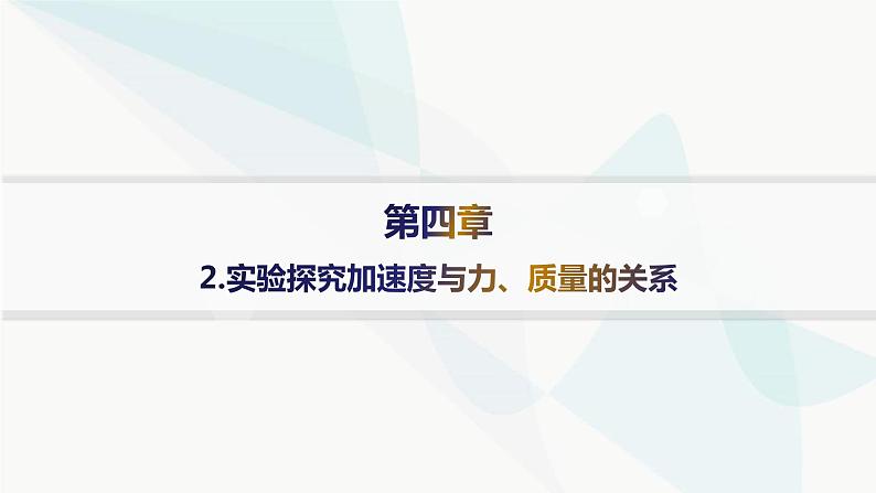 人教版高中物理必修第一册第4章运动和力的关系2实验探究加速度与力、质量的关系课件01