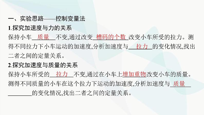 人教版高中物理必修第一册第4章运动和力的关系2实验探究加速度与力、质量的关系课件05