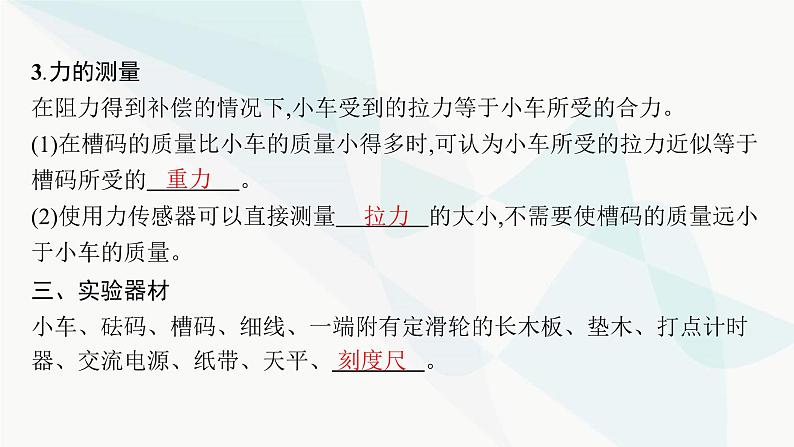 人教版高中物理必修第一册第4章运动和力的关系2实验探究加速度与力、质量的关系课件07