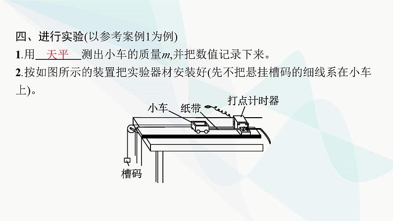 人教版高中物理必修第一册第4章运动和力的关系2实验探究加速度与力、质量的关系课件08