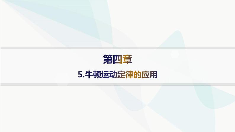 人教版高中物理必修第一册第4章运动和力的关系5牛顿运动定律的应用课件01