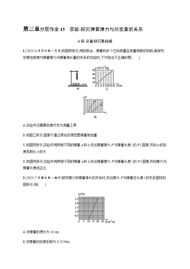 人教版高中物理必修第一册第3章相互作用力1第2课时实验探究弹簧弹力与形变量的关系习题含答案01