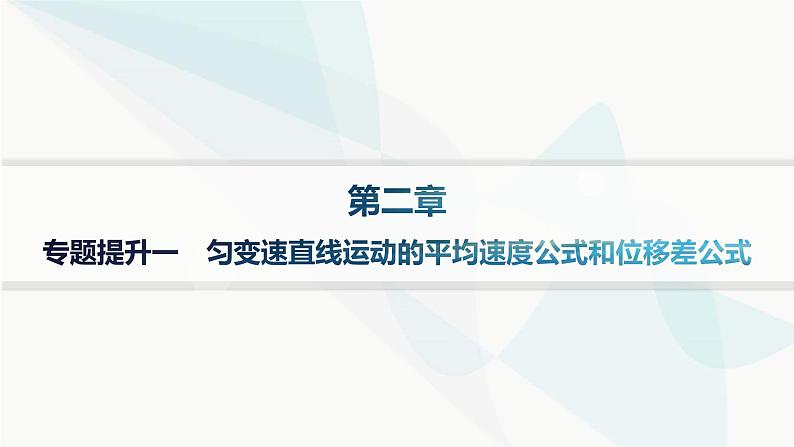 人教版高中物理必修第一册专题提升1匀变速直线运动的平均速度公式和位移差公式 ——分层作业课件01