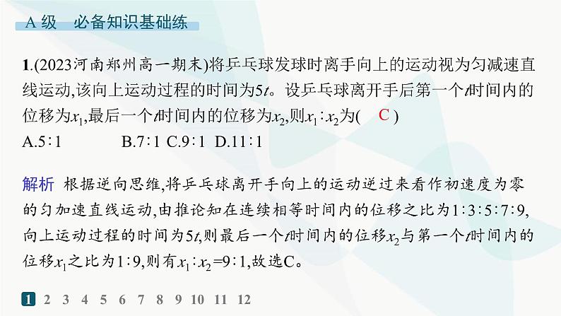 人教版高中物理必修第一册专题提升2初速度为零的匀变速直线运动的推论及应用——分层作业课件第2页