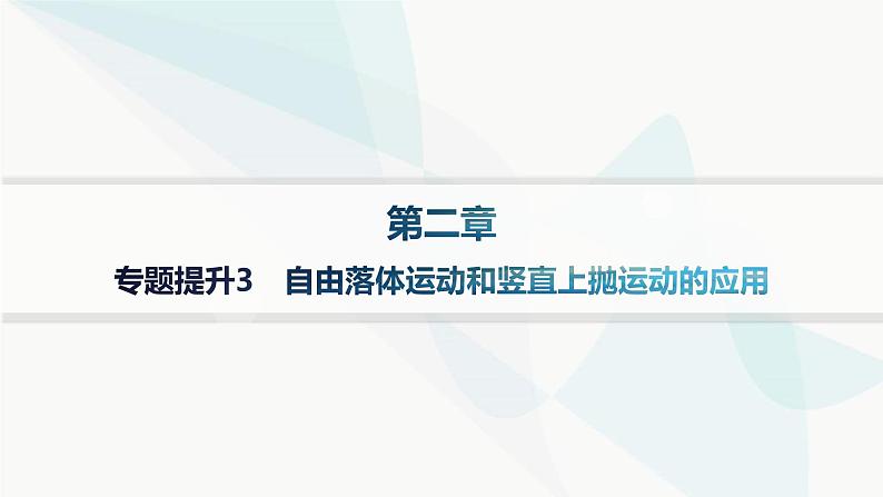 人教版高中物理必修第一册专题提升3自由落体运动和竖直上抛运动的应用——分层作业课件第1页