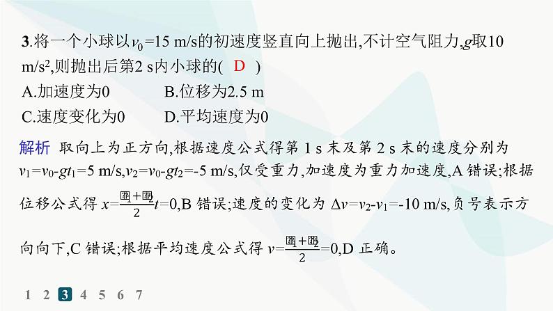 人教版高中物理必修第一册专题提升3自由落体运动和竖直上抛运动的应用——分层作业课件第6页