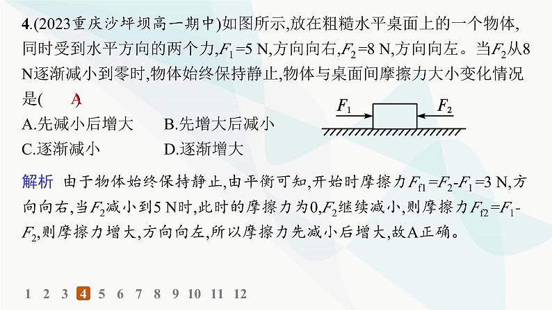 人教版高中物理必修第一册专题提升5摩擦力的综合分析——分层作业课件第7页