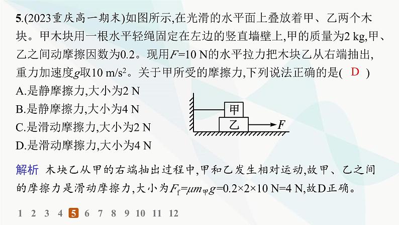 人教版高中物理必修第一册专题提升5摩擦力的综合分析——分层作业课件第8页