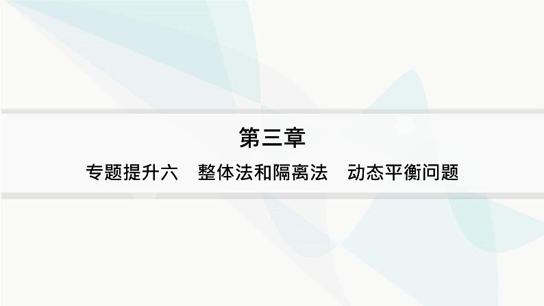 人教版高中物理必修第一册专题提升6整体法和隔离法动态平衡问题——分层作业课件01