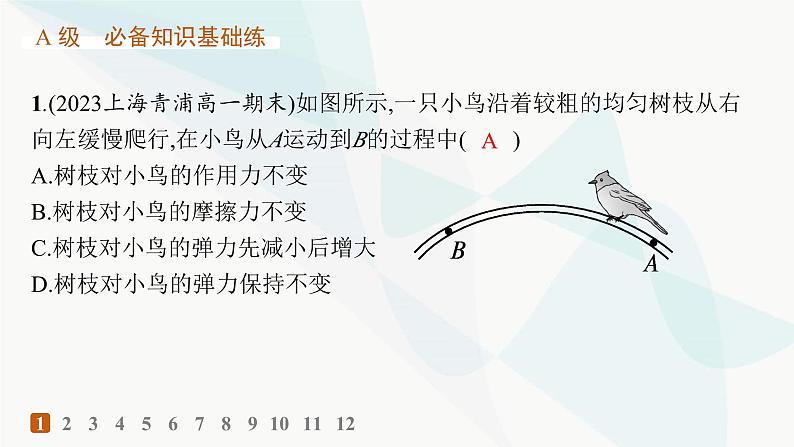 人教版高中物理必修第一册专题提升6整体法和隔离法动态平衡问题——分层作业课件02