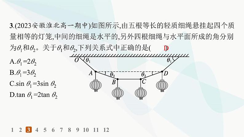 人教版高中物理必修第一册专题提升6整体法和隔离法动态平衡问题——分层作业课件05