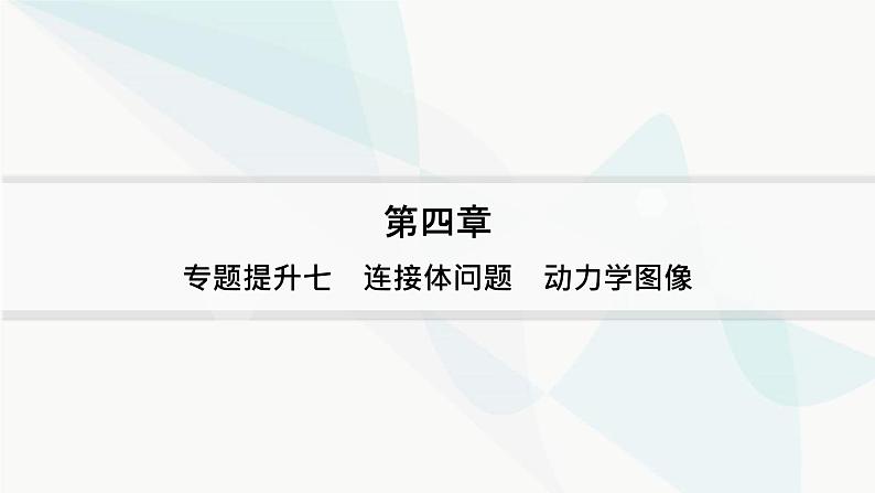 人教版高中物理必修第一册专题提升7连接体问题动力学图像——分层作业课件01