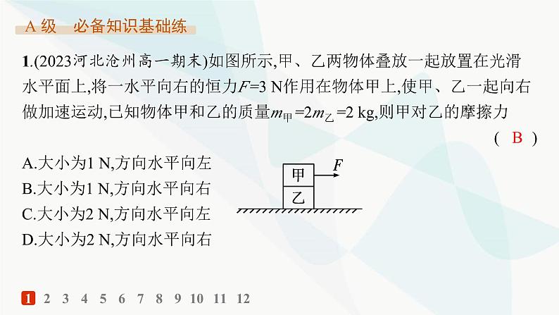 人教版高中物理必修第一册专题提升7连接体问题动力学图像——分层作业课件02