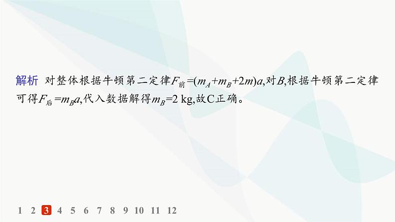 人教版高中物理必修第一册专题提升7连接体问题动力学图像——分层作业课件07