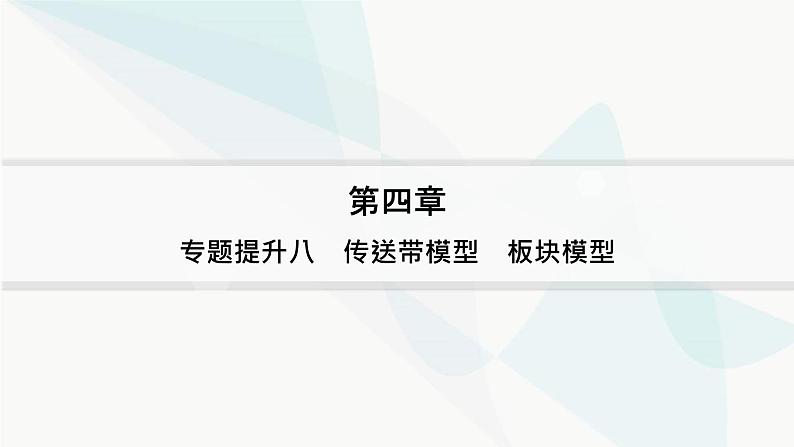 人教版高中物理必修第一册专题提升8传送带模型板块模型——分层作业课件01