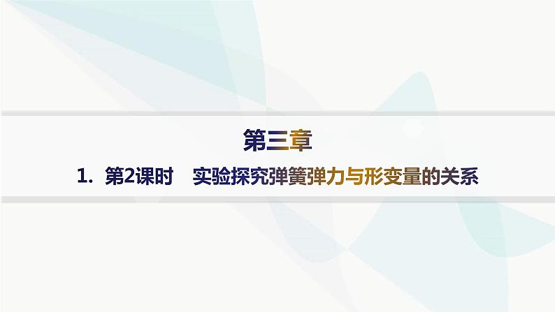 人教版高中物理必修第一册第3章相互作用——力1第2课时实验探究弹簧弹力与形变量的关系——分层作业课件第1页