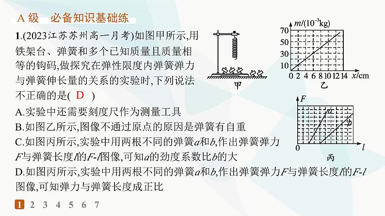 人教版高中物理必修第一册第3章相互作用——力1第2课时实验探究弹簧弹力与形变量的关系——分层作业课件第2页