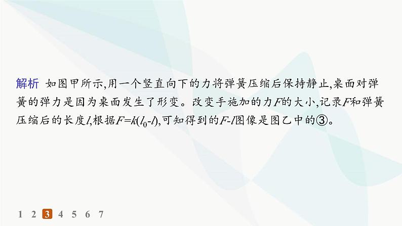 人教版高中物理必修第一册第3章相互作用——力1第2课时实验探究弹簧弹力与形变量的关系——分层作业课件第7页