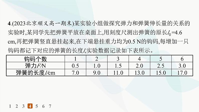 人教版高中物理必修第一册第3章相互作用——力1第2课时实验探究弹簧弹力与形变量的关系——分层作业课件第8页