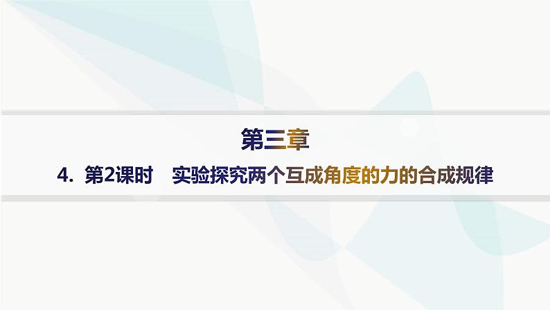 人教版高中物理必修第一册第3章相互作用——力4第2课时实验探究两个互成角度的力的合成规律——分层作业课件01