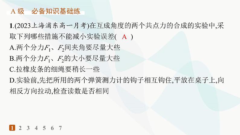 人教版高中物理必修第一册第3章相互作用——力4第2课时实验探究两个互成角度的力的合成规律——分层作业课件02