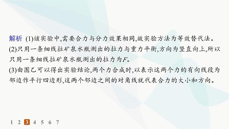 人教版高中物理必修第一册第3章相互作用——力4第2课时实验探究两个互成角度的力的合成规律——分层作业课件07