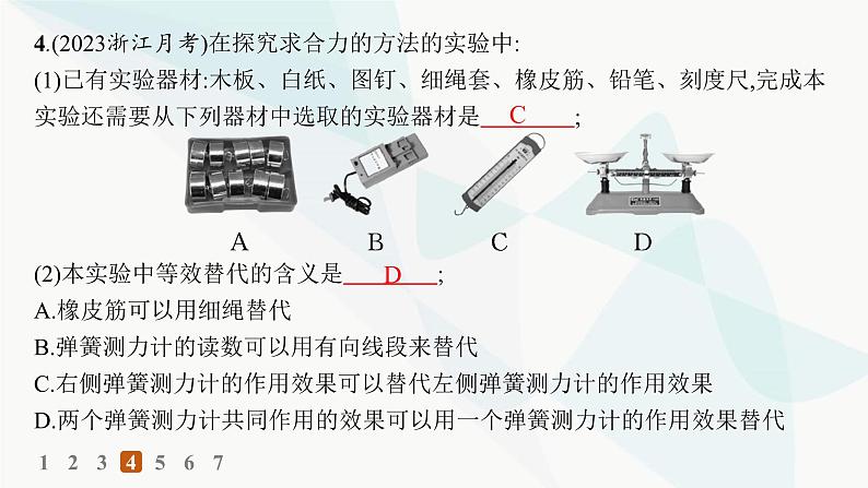 人教版高中物理必修第一册第3章相互作用——力4第2课时实验探究两个互成角度的力的合成规律——分层作业课件08