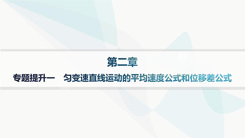 人教版高中物理必修第一册专题提升1匀变速直线运动的平均速度公式和位移差公式课件第1页